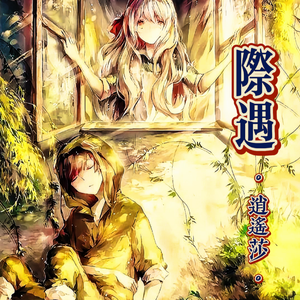 《际遇》逍遥莎
