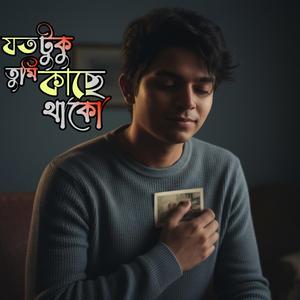 যতটুকু তুমি কাছে থাকো (Special Version)