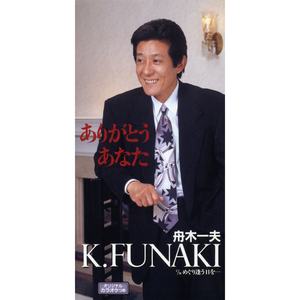 ありがとう あなた