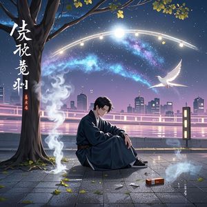 半支烟七夕夜-柱子