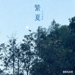 繁夏