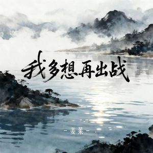 我多想再出战(伴奏)