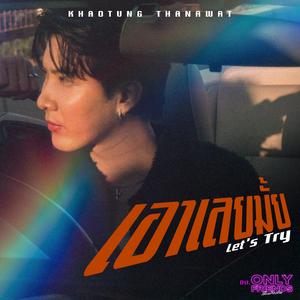 เอาเลยมั้ย (เพลงประกอบซีรีส์ "Only Friends เพื่อนต้องห้าม")