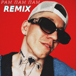 Рам пам пам (Remix)