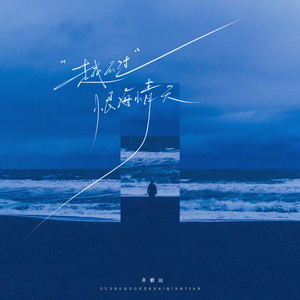 越不过恨海情天