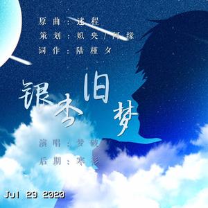 银杏旧梦<白起0729生贺曲>