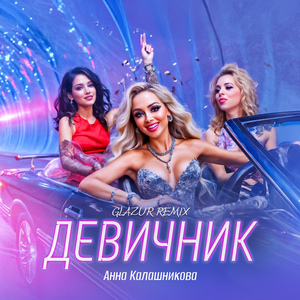Девичник (Glazur Remix)