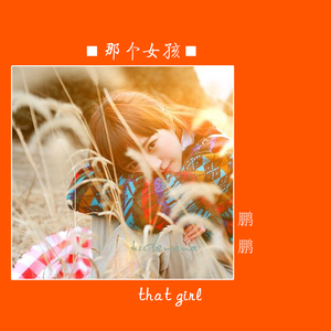 那个女孩