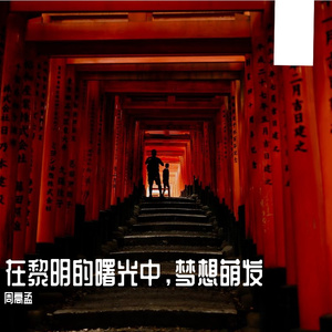 在黎明的曙光中，梦想萌发