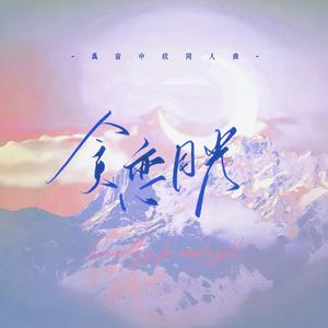 贪恋月光——禹宙中欣同人曲