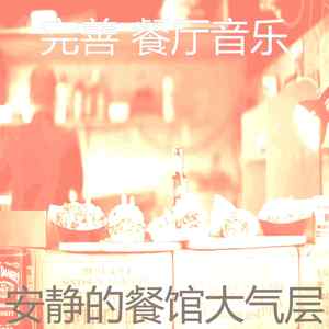 精彩浪漫的晚餐环境