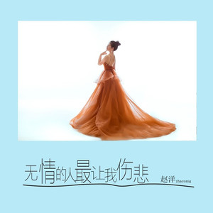 无情的人最让我伤悲