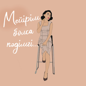 Ешкімнен ештеңе күтпе