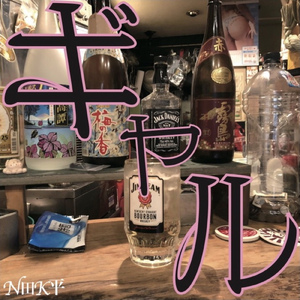 ギャル