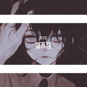 抓不住(Prod by Bizy)