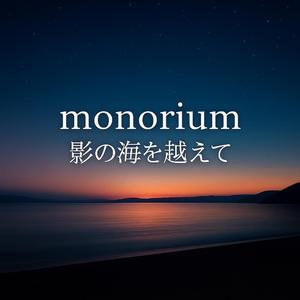 影の海を越えて