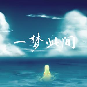 一梦此间