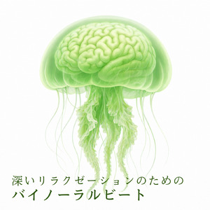 バイノーラル 睡眠用BGM 深い眠りへ導く癒しの音