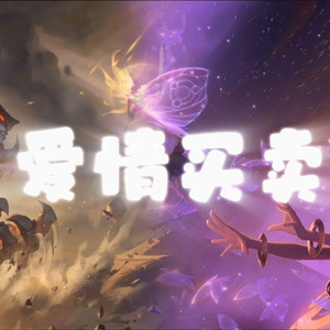 AI剑魔×佐伊 爱情买卖