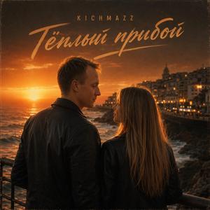 Тёплый прибой