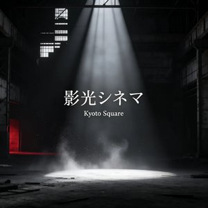 影霧レゾナンス