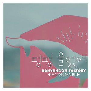 펑펑 울었어 (Inst.)