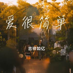 爱很简单