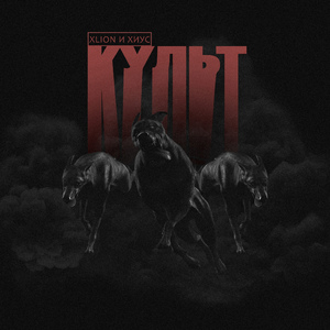 Культ