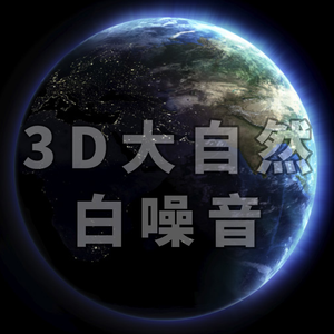 助眠-林间下雨声