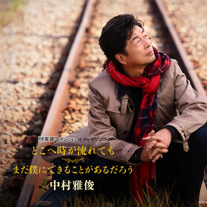 どこへ時が流れても