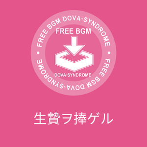 生贄ヲ捧ゲル