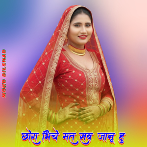 छोरा भिचे मत सब जानू हु