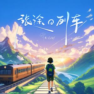 别沾边（feat. ZC郑依磊）