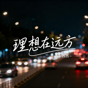 理想在远方（飙升版）