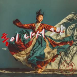 흥이 나서 그만 Heung Took Over Me