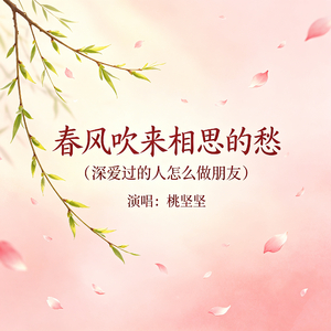 春风吹来相思的愁（深爱过的人怎么做朋友）