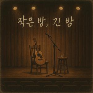 불 꺼진 방에서