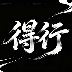 得行