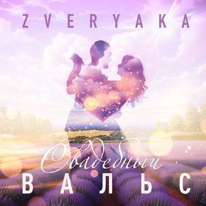 Свадебный вальс