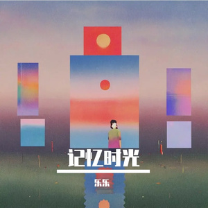记忆时光