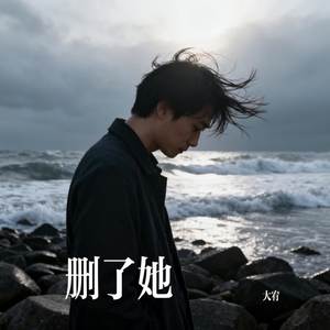 删了她