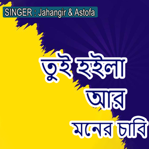 তুই হইলা আর মনের চাবি