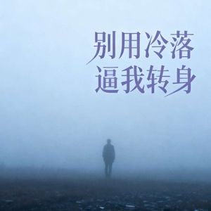别用冷落逼我转身