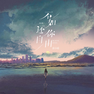 不如还你自由