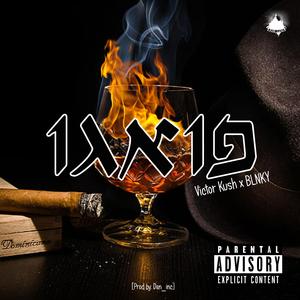 פואגו (feat. BLNKY)