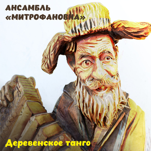 Деревенское танго