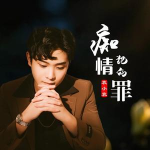 痴情犯的罪 (DJ彭锐版)