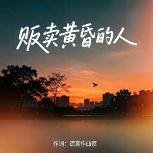 贩卖黄昏的人