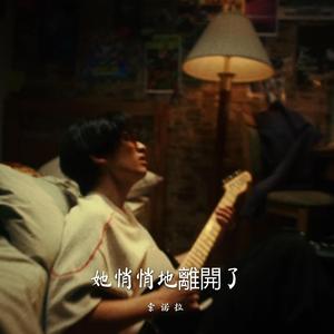 她悄悄地離開了