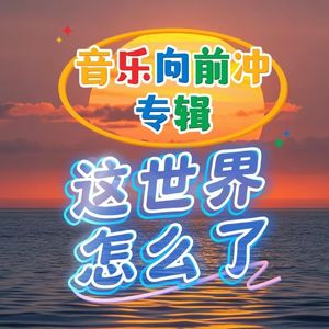 这个世界怎么了